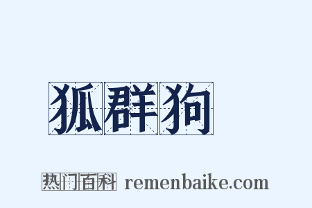 狐群狗黨是什么意思的图片